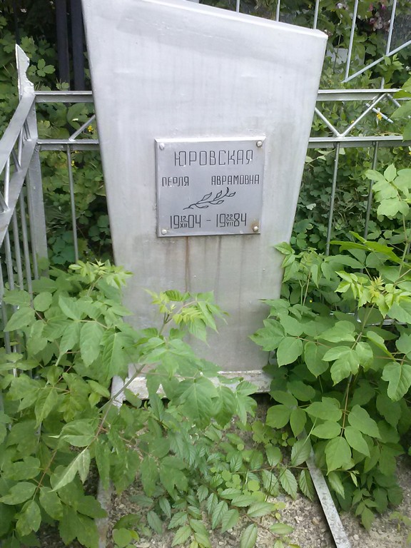 Юровская Перля Аврамовна, Саратов, Еврейское кладбище